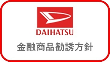 金融商品勧誘方針